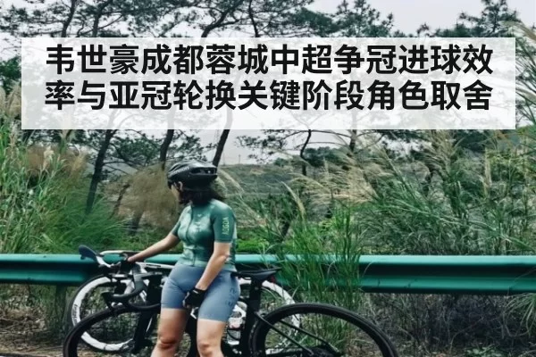 韦世豪成都蓉城中超争冠进球效率与亚冠轮换关键阶段角色取舍 | kaiyun